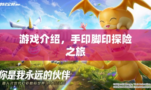 手印腳印探險之旅，一場冒險之旅的啟程