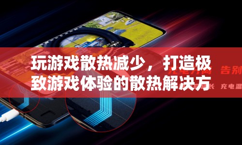 打造極致游戲體驗，高效散熱解決方案