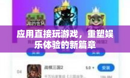 重塑娛樂(lè)體驗(yàn)，應(yīng)用直接玩游戲的新篇章