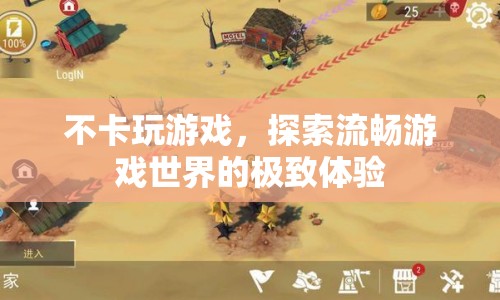 探索流暢游戲世界的極致體驗(yàn)，不卡玩游戲