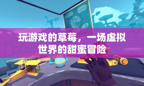 草莓的甜蜜虛擬冒險(xiǎn)之旅