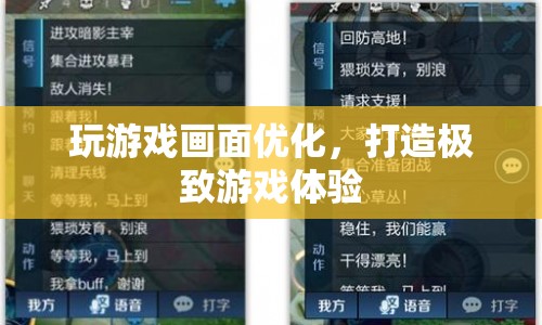 優(yōu)化游戲畫(huà)面，打造極致游戲體驗(yàn)