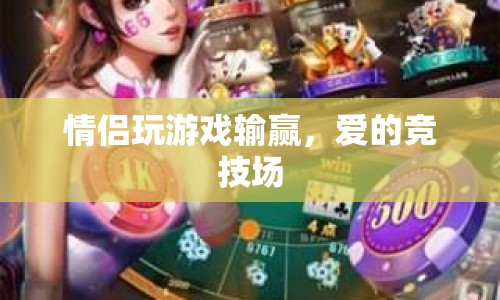 愛的競技場，情侶間的游戲競技