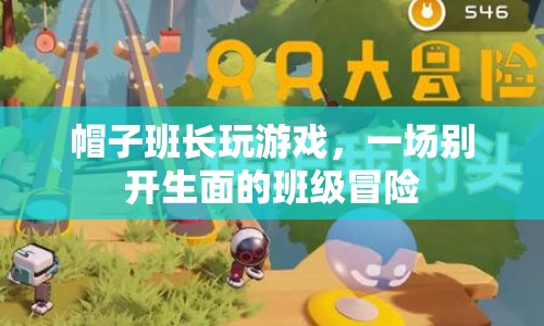 帽子班長引領(lǐng)班級冒險，游戲樂趣無限！