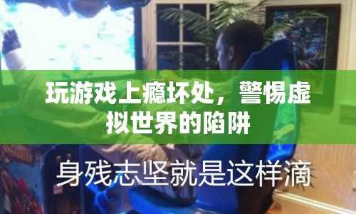 警惕游戲成癮，虛擬世界中的陷阱與危害