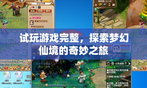探索夢(mèng)幻仙境，試玩游戲的奇妙之旅