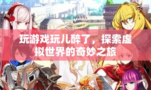 探索虛擬世界的奇妙之旅，游戲醉心之旅