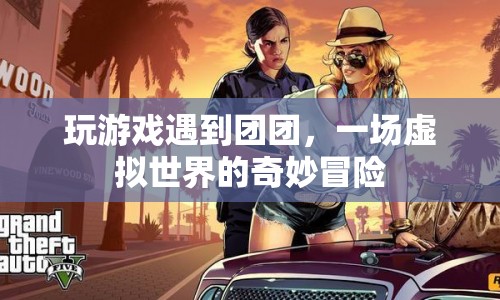 虛擬世界中的奇妙冒險，與團團共游