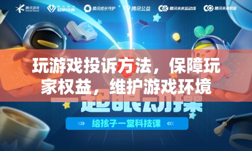 如何有效投訴游戲問題，保障玩家權(quán)益和維護游戲環(huán)境