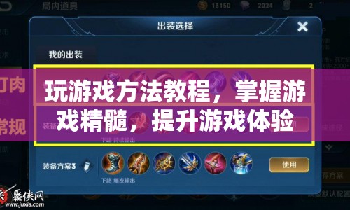 掌握游戲精髓，提升游戲體驗(yàn)的玩法教程