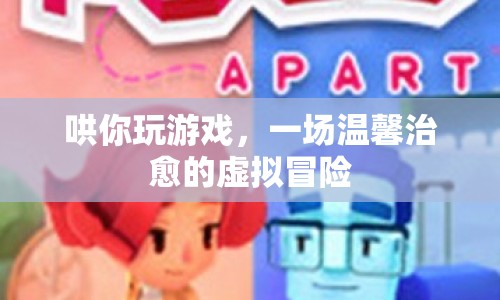 一場溫馨治愈的虛擬冒險，哄你玩游戲