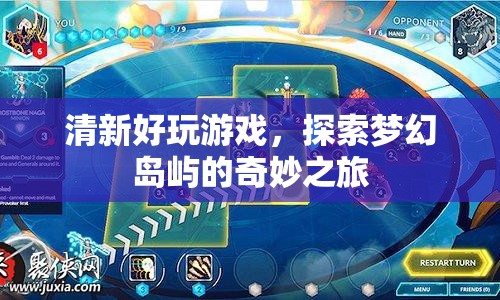 探索夢(mèng)幻島嶼，清新好玩的奇妙之旅