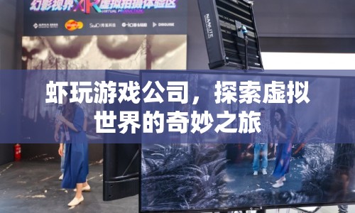 蝦玩游戲公司，探索虛擬世界的奇妙旅程
