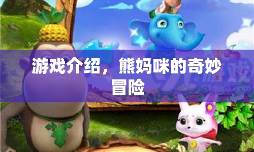 熊媽咪的奇妙冒險，一場充滿驚喜的冒險之旅