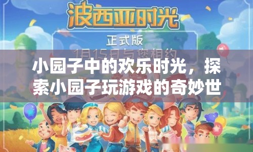 小園子中的歡樂時光，探索奇妙的游戲世界