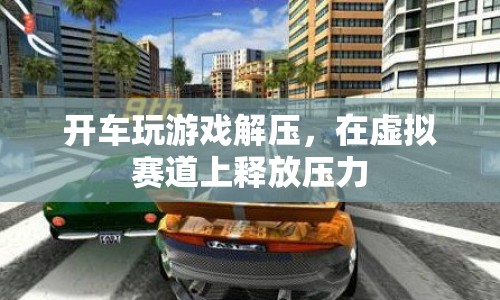 開(kāi)車(chē)玩游戲解壓，在虛擬賽道上釋放壓力