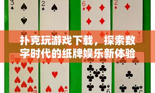 數(shù)字時代紙牌娛樂新體驗，撲克玩游戲下載