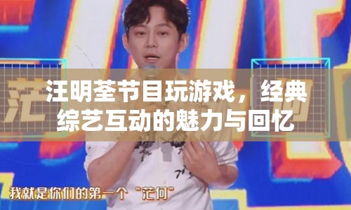 汪明荃經(jīng)典綜藝互動，重溫游戲魅力，喚醒回憶