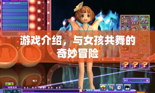與女孩共舞的奇妙冒險游戲