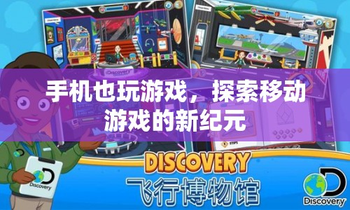 探索移動(dòng)游戲新紀(jì)元，手機(jī)也能暢玩游戲