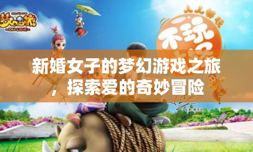 夢(mèng)幻冒險(xiǎn)，新婚女子的愛之旅