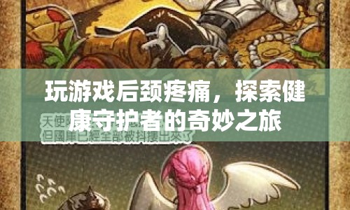 玩游戲后頸疼痛，探索健康守護(hù)者的奇妙之旅