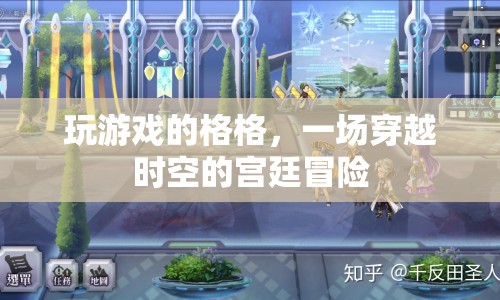 格格的宮廷冒險(xiǎn)，穿越時(shí)空的奇幻游戲之旅