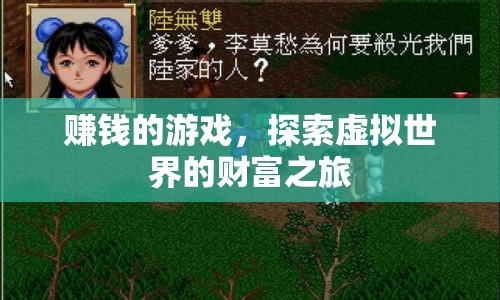 探索虛擬世界的財(cái)富之旅，賺錢的游戲