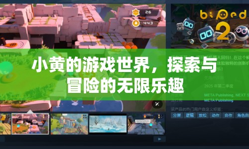 小黃的游戲世界，探索冒險，樂在其中
