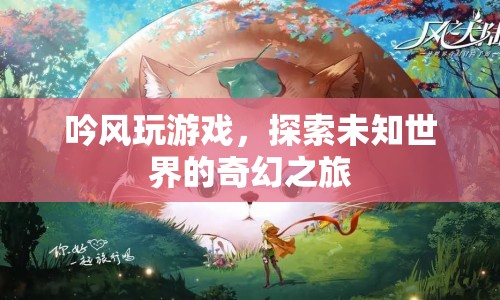吟風探索，奇幻之旅的未知世界
