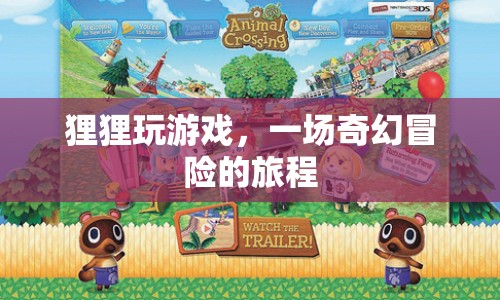 貍貍的奇幻冒險，一場游戲之旅