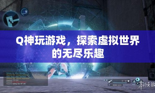 Q神游戲探索，虛擬世界的無盡樂趣
