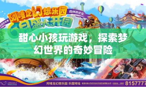 甜心小孩夢幻冒險，探索奇妙游戲世界