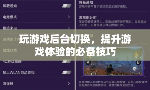 提升游戲體驗(yàn)，掌握游戲后臺(tái)切換技巧