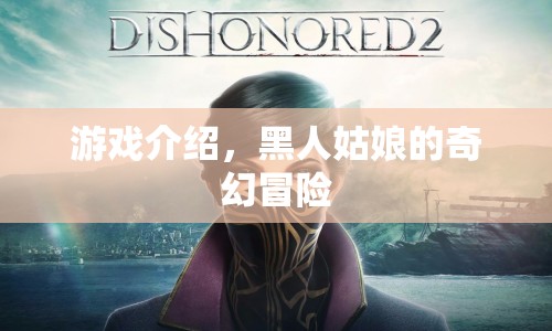 黑人姑娘的奇幻冒險(xiǎn)之旅