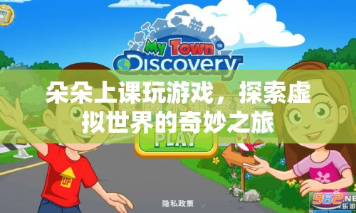 朵朵的虛擬世界奇妙之旅，上課玩游戲的冒險