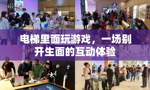 電梯內(nèi)互動游戲，打造別開生面的娛樂新體驗