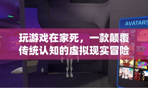在家玩虛擬現(xiàn)實游戲，竟能體驗死亡？