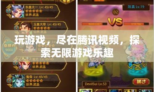 騰訊視頻，探索無限游戲樂趣