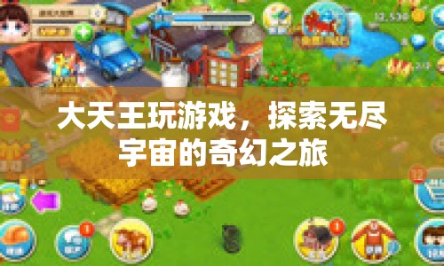 大天王探索宇宙，奇幻之旅游戲