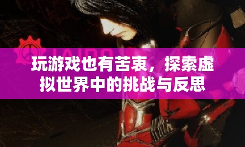 虛擬世界中的挑戰(zhàn)與反思，玩游戲的苦衷