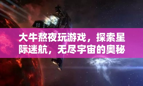大牛熬夜探索星際迷航，揭示無盡宇宙的奧秘