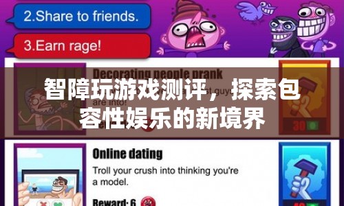探索包容性娛樂，智障玩游戲測評的新境界