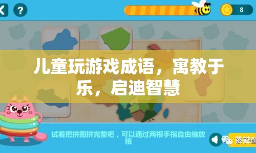 寓教于樂，兒童通過游戲成語啟迪智慧
