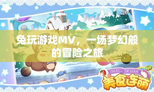 兔玩游戲MV，夢幻冒險之旅
