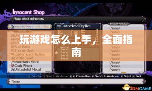 新手必看，全面指南助你輕松上手游戲