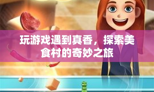 探索美食村的奇妙之旅，游戲與美食的完美結(jié)合