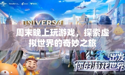 探索虛擬世界的奇妙之旅，周末夜晚的游戲盛宴