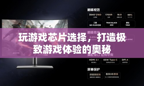 打造極致游戲體驗(yàn)，揭秘游戲芯片的選擇