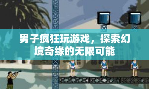 男子沉迷游戲，探索幻境奇緣的無限可能